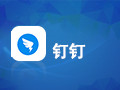 钉钉 for Mac 4.6.25