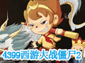 西游大战僵尸2小明修改器 1.5
