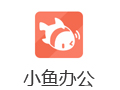 小鱼办公 2.21