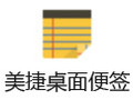 美捷桌面便签 2.1.1