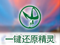 一键还原精灵 9.2.3