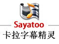 Sayatoo傻丫头卡拉字幕精灵 2.1.4