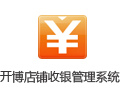 开博店铺收银管理系统 3.51