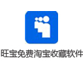 旺宝免费淘宝收藏软件 3.9.8