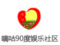 嘀咕90度娱乐社区 9.2.0