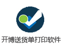 开博送货单打印软件 3.51