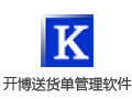 开博送货单管理软件 6.51