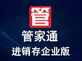 管家通进销存企业版 4.5