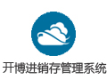 开博进销存管理系统 7.60