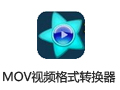 新星MOV视频格式转换器 7.2.0
