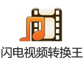 闪电音频转换王 14.7