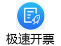 极速开票 4.0
