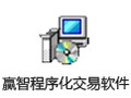 赢智程序化交易软件 8.3.391