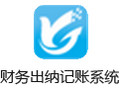 红管家财务出纳记账系统 8.5.229