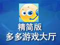 多多游戏大厅精简版 5.60