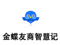 金蝶友商智慧记 4.8