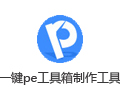 一键PE工具箱制作工具 1.2.0