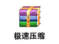 极速压缩 1.1.18