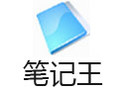笔记王(KingNoteBook) 4.60