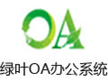 绿叶OA办公系统 7.0