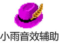 小雨音效辅助 8.0