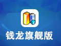 钱龙旗舰版
