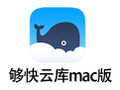 够快云库 for Mac 5.0.11