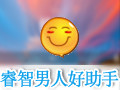 睿智男人好助手 5.60.552