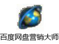百度网盘营销大师 1.3.5