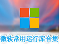 微软常用运行库合集 2019.07.20