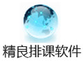 jPK精良排课软件绿色版 18.4.12