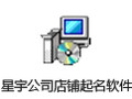 星宇公司店铺起名软件 16.08