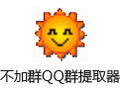 小牛不加群QQ群成员提取器 8.2