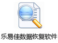 乐易佳数据恢复软件 6.3.5
