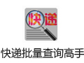 快递批量查询高手 70.0
