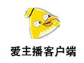 爱主播客户端 1.1.6