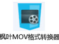枫叶MOV格式转换器 9.7.5
