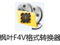 枫叶F4V格式转换器 10.3.0