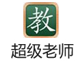 超级老师 4.0.0