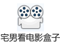 宅男看电影盒子 2.6