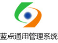 蓝点通用管理系统 23