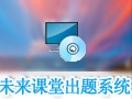 未来课堂 3.16.0