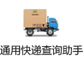 通用快递查询助手 5.2