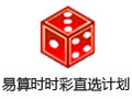 易算时时彩之直选计划 9.2