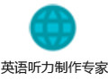 英语听力制作专家 5.1