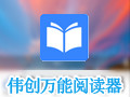伟创万能阅读器 2.0.8