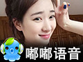 嘟嘟语音 3.2.220