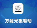 万能光驱驱动 1.75