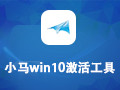 小马win10激活工具