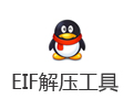 EIF解压工具 1.0